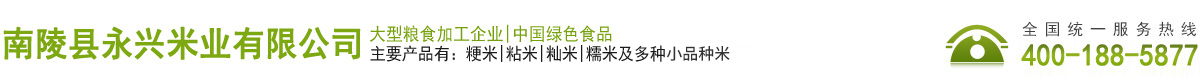 南陵縣永興米業(yè)有限公司